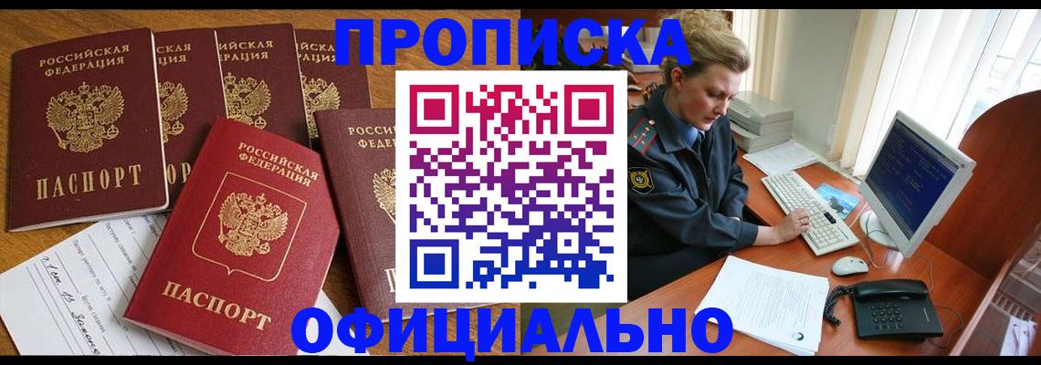 прописка для работы в Пушкино